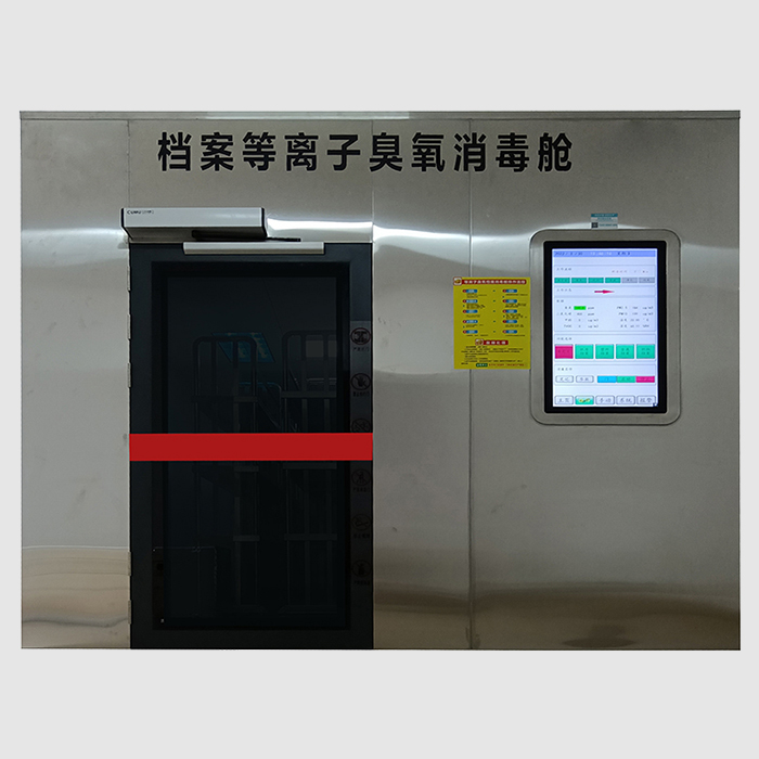 等离子臭氧档案消毒舱