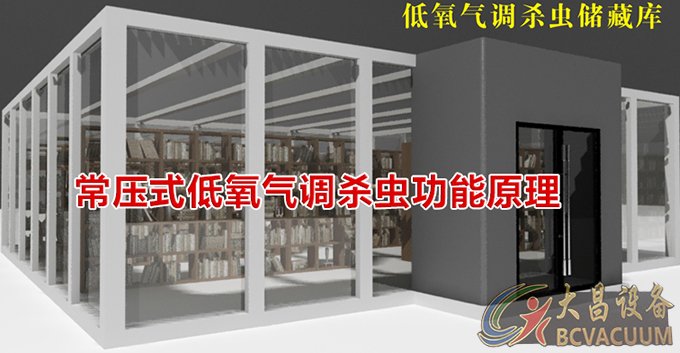 常压式低氧气调杀虫灭菌储藏库房功能和原理