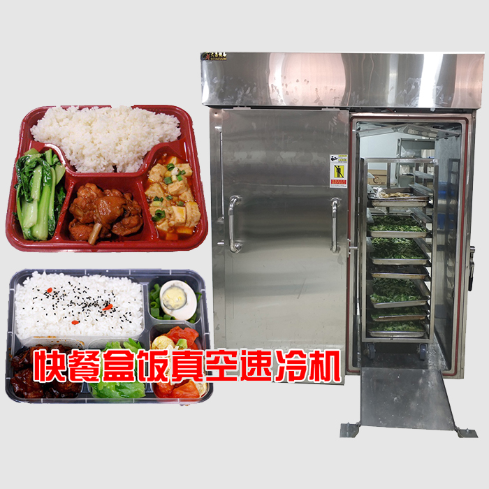 快餐盒饭真空速冷机
