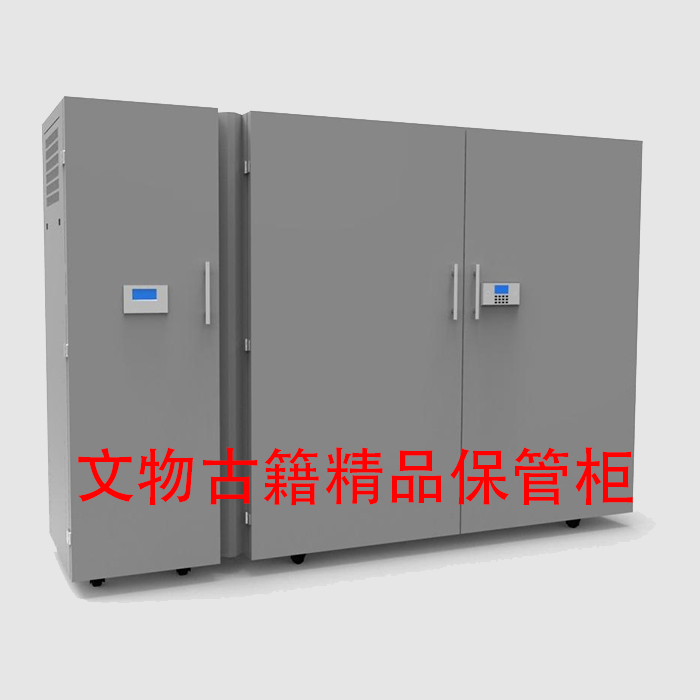 文物古籍精品保管柜