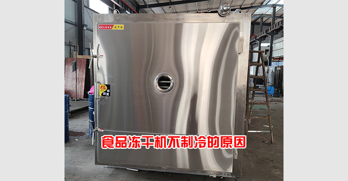 食品冻干机因为制冷主机故障造成的不制冷原因「经验分享」