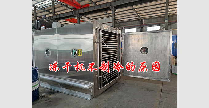 冻干机在使用过程的突然不制冷是什么原因「该怎么处理呢？」