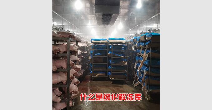 什么是缓化解冻库