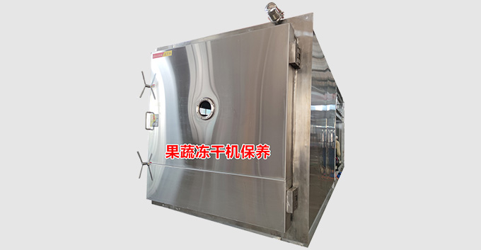 果蔬冻干机的保养