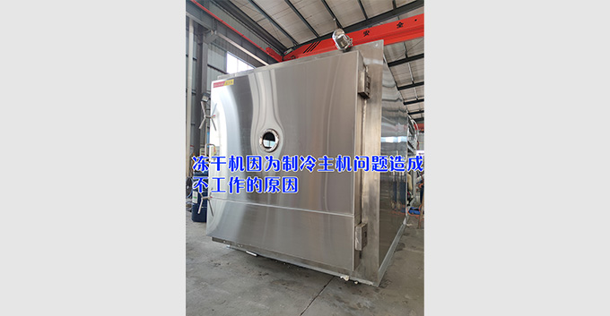 冻干机因为制冷主机故障造成的不制冷原因「经验分享」