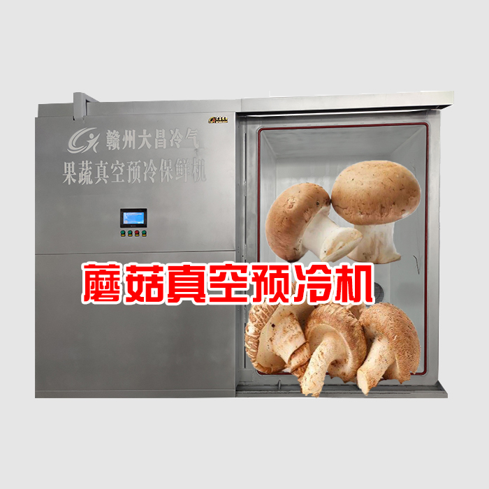 蘑菇真空预冷机