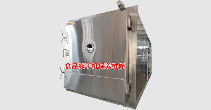 食品冻干机保养维修