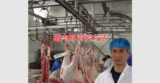 猪肉解冻的方法