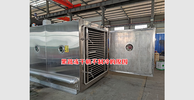 果蔬冻干机不制冷的原因及处理方法
