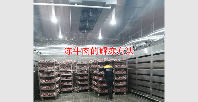 牛肉解冻的方法